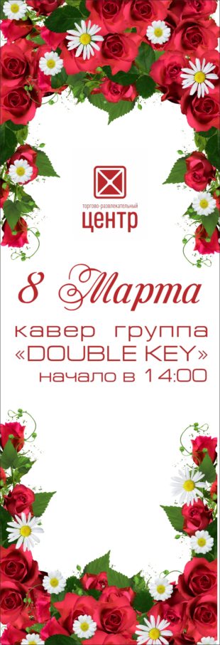 8 Марта в ТРК “Центр”!