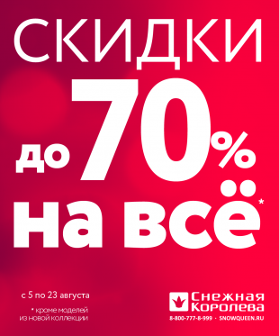 Снежная Королева. СКИДКИ до 70% НА ВСЁ!