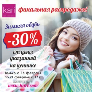 Финальная распродажа в Kari!